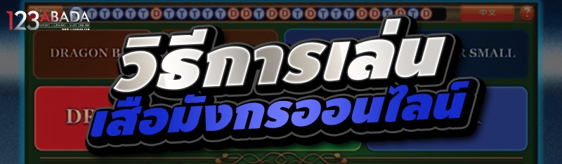 วิธีการเล่นเสือมังกรออนไลน์ 