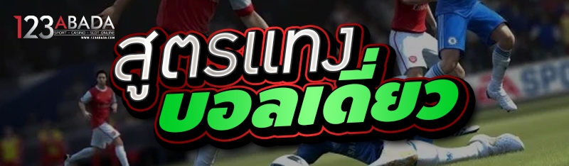 สูตรแทงบอลเดี่ยว 