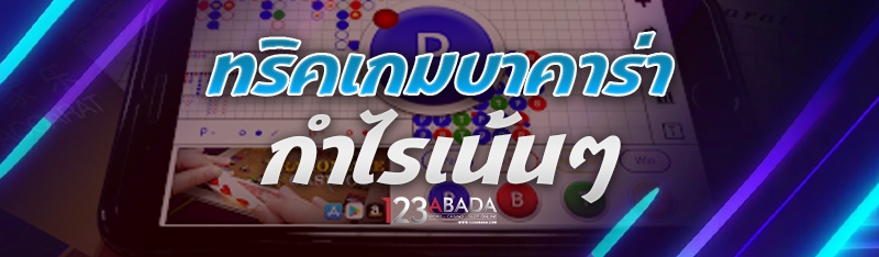 ทริคเกมบาคาร่า กำไรเน้นๆ