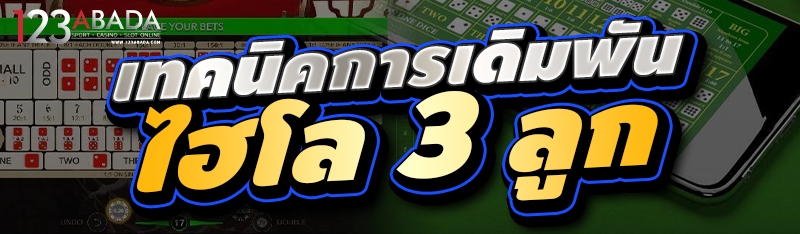 เทคนิคการเดิมพันไฮโล 3 ลูก 
