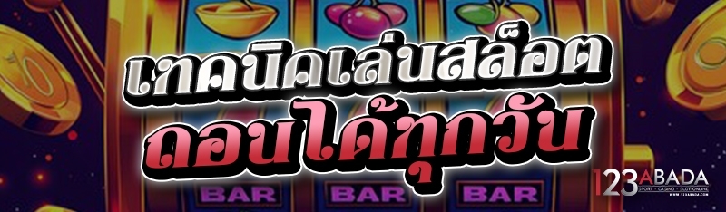 เทคนิคเล่นสล็อตถอนได้ทุกรอบ 