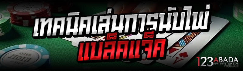 เทคนิคเล่นการนับไพ่แบล็คแจ็ค 