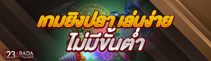 เกมยิงปลา เล่นง่าย ไม่มีขั้นต่ำ