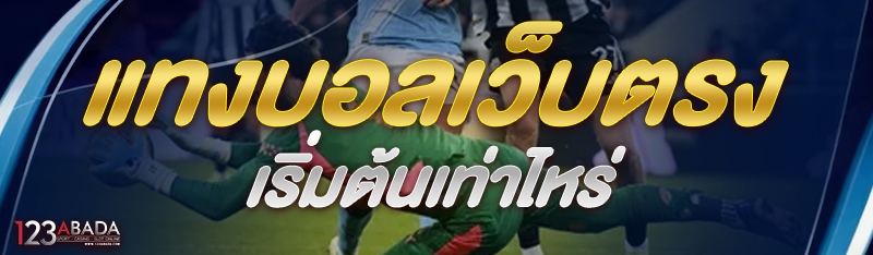 แทงบอลเว็บตรง เริ่มต้นเท่าไหร่