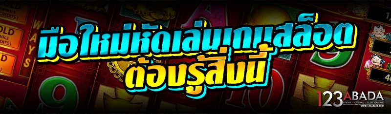 มือใหม่หัดเล่นเกมสล็อตต้องรู้สิ่งนี้ 