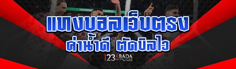 แทงบอลเว็บตรง ค่าน้ำดี ตัดบิลไว