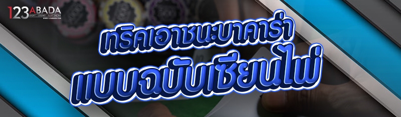 ทริคเอาชนะบาคาร่า แบบฉบับเซียนไพ่